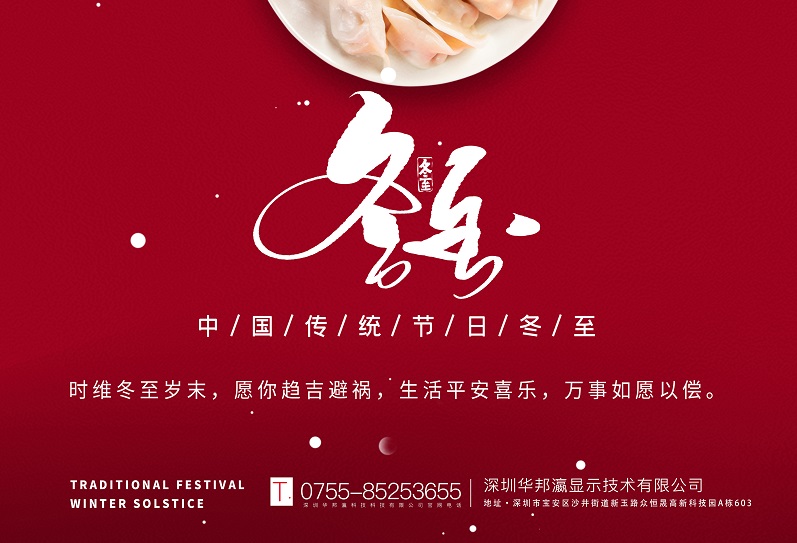 冬至丨華邦瀛祝愿大家冬至快樂，萬事如意！